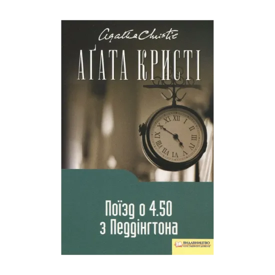 Зображення Поїзд о 4.50 з Педдінґтона