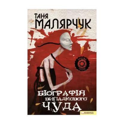 Зображення Біографія випадкового чуда
