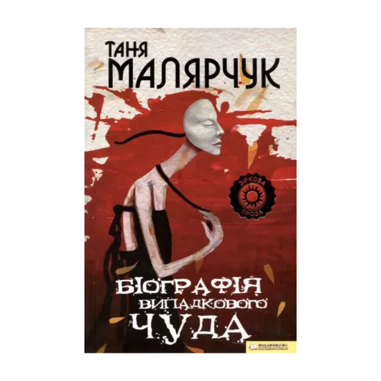 Зображення Біографія випадкового чуда
