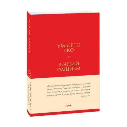 Зображення Вічний фашизм