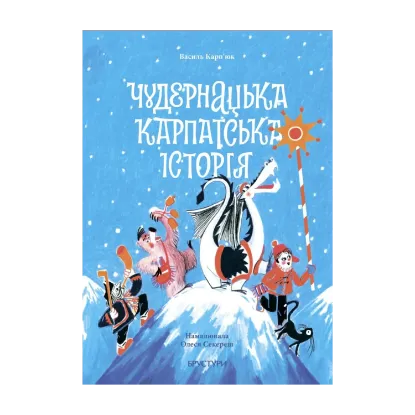 Зображення Чудернацька карпатська історія