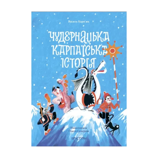 Зображення Чудернацька карпатська історія