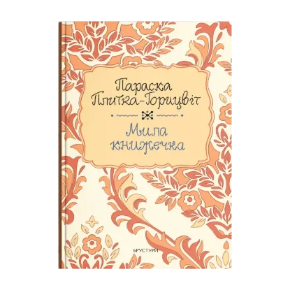Зображення Мила книжечка