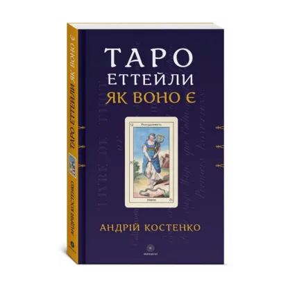 Зображення Таро Еттейли як воно є + колода "Справжнє Таро Еттейли"