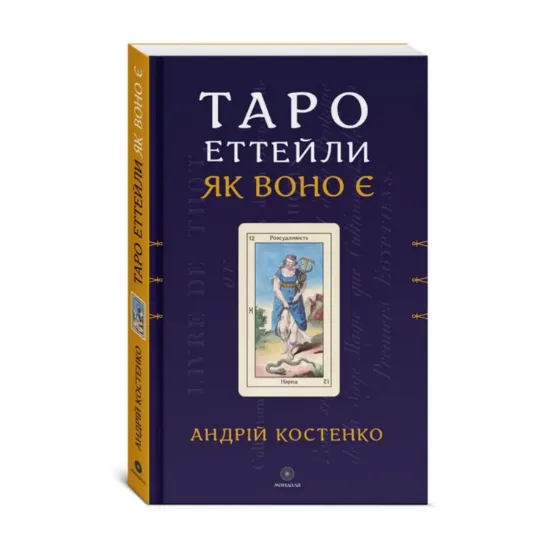 Зображення Таро Еттейли як воно є + колода "Справжнє Таро Еттейли"