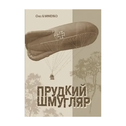 Зображення Прудкий шмугляр