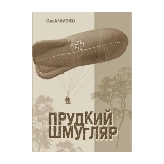 Зображення Прудкий шмугляр