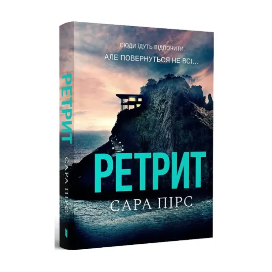 Зображення Ретрит