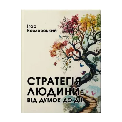 Зображення Стратегія людини. Від думок до дії