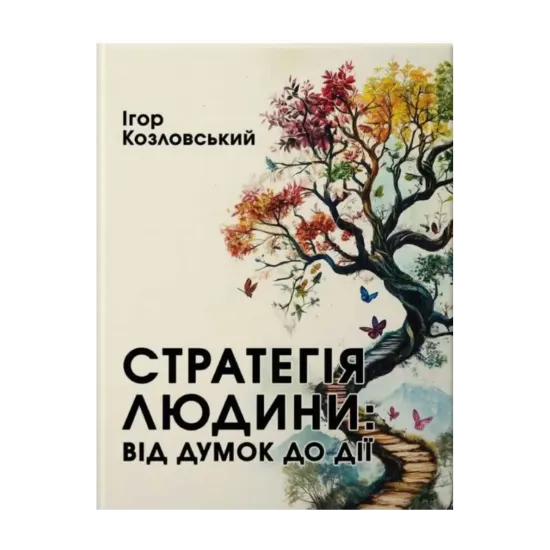 Зображення Стратегія людини. Від думок до дії