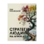 Зображення Стратегія людини. Від думок до дії