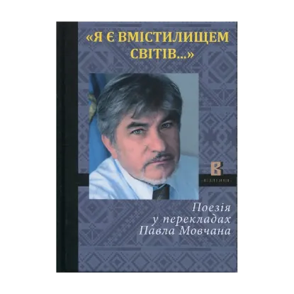 Зображення Я є вмістилищем світів