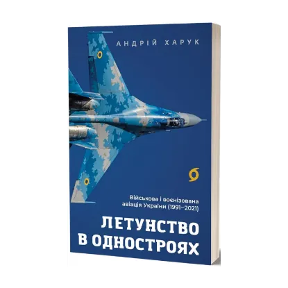 Зображення Летунство в одностроях. Військова і воєнізована авіація України