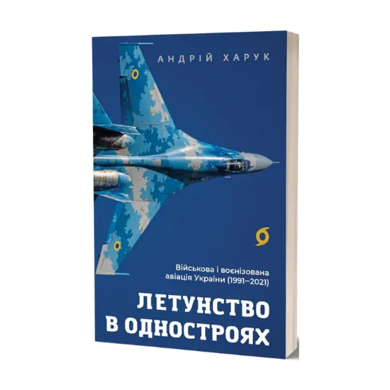Зображення Летунство в одностроях. Військова і воєнізована авіація України