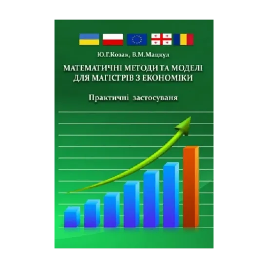 Зображення Математичні методи та моделі для магістрів з економіки. Практичні застосування