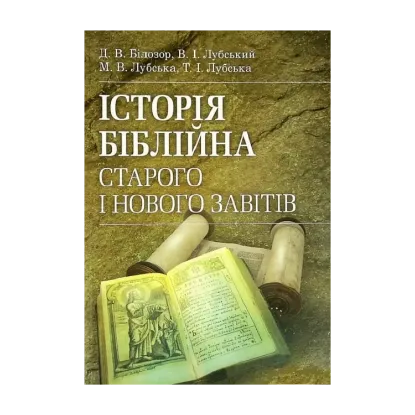 Зображення Історія біблійна Старого та Нового завітів