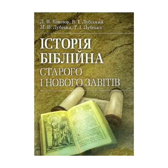 Зображення Історія біблійна Старого та Нового завітів