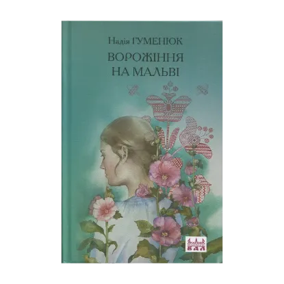 Зображення Ворожіння на мальві