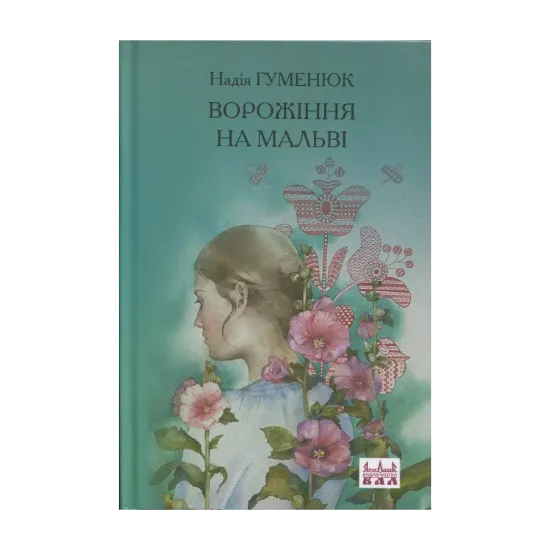 Зображення Ворожіння на мальві