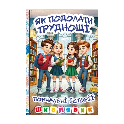 Зображення Як подолати труднощі. Повчальні історії