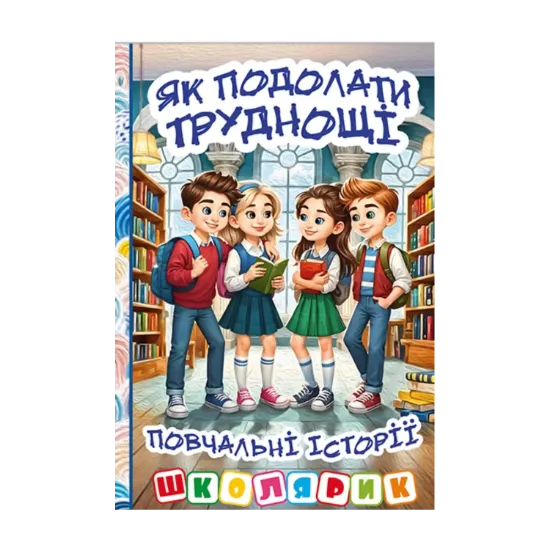 Зображення Як подолати труднощі. Повчальні історії