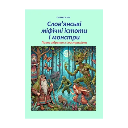 Зображення Слов’янські міфічні істоти і монстри. Повне зібрання з ілюстраціями
