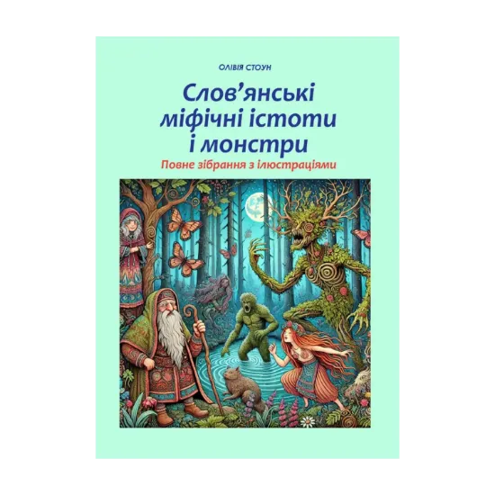 Зображення Слов’янські міфічні істоти і монстри. Повне зібрання з ілюстраціями