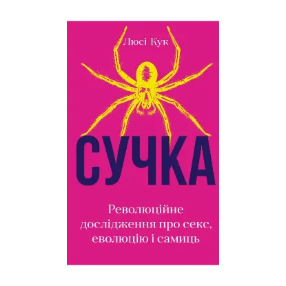 Зображення Сучка. Революційне дослідження про секс, еволюцію і самиць