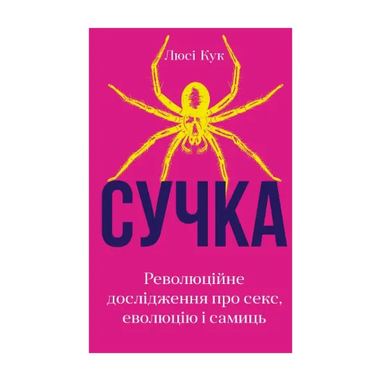 Зображення Сучка. Революційне дослідження про секс, еволюцію і самиць