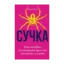 Зображення Сучка. Революційне дослідження про секс, еволюцію і самиць