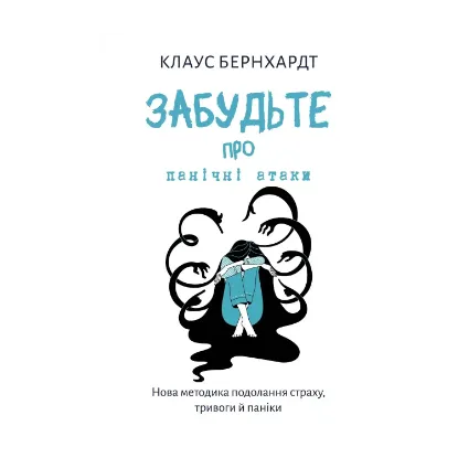 Зображення Забудьте про панічні атаки. Нова методика подолання страху, тривоги й паніки