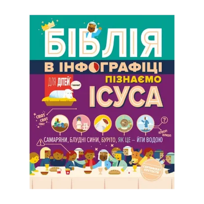 Зображення Біблія в інфографіці для дітей. Пізнаємо Ісуса. Частина 3
