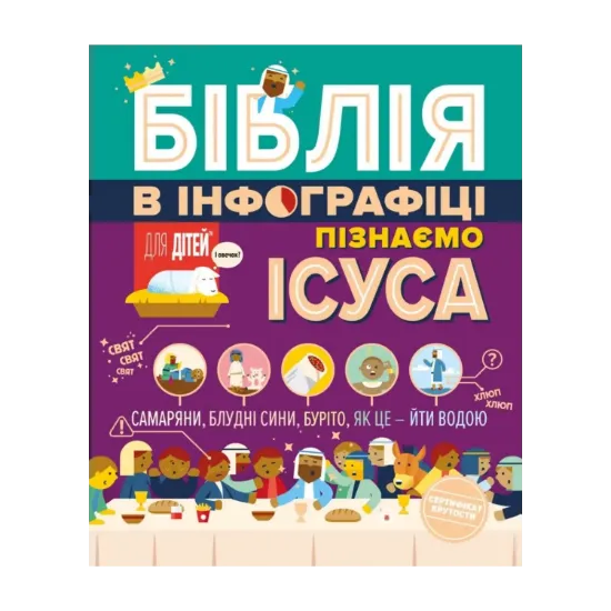 Зображення Біблія в інфографіці для дітей. Пізнаємо Ісуса. Частина 3