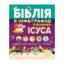 Зображення Біблія в інфографіці для дітей. Пізнаємо Ісуса. Частина 3