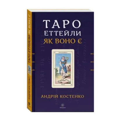 Зображення Таро Еттейли як воно є
