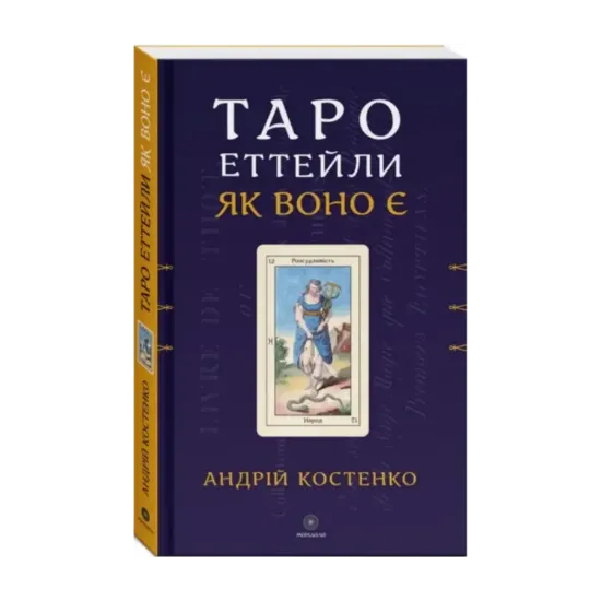Зображення Таро Еттейли як воно є