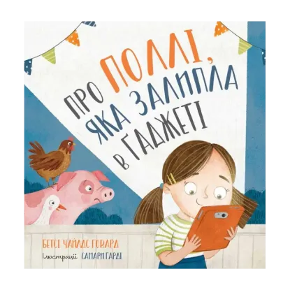 Зображення Про Поллі, яка залипла в ґаджеті