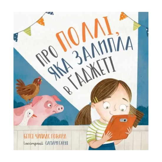 Зображення Про Поллі, яка залипла в ґаджеті