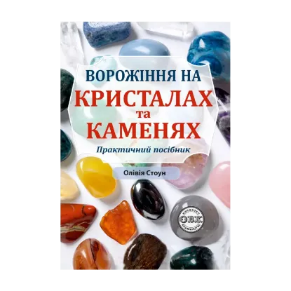 Зображення Ворожіння на кристалах та каменях. Практичний посібник + магічний маятник долі на ланцюжку в подарунок