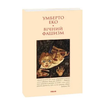 Зображення Вічний фашизм