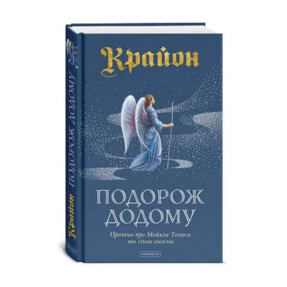 Зображення Крайон. Подорож додому
