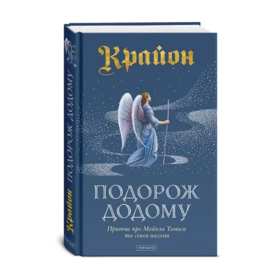 Зображення Крайон. Подорож додому