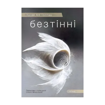 Зображення Безтінні