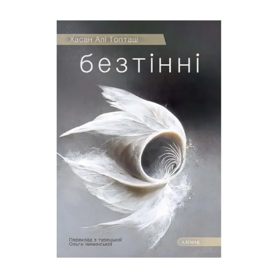 Зображення Безтінні
