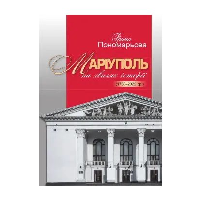 Зображення Маріуполь на хвилях історії (1780–2022 рр.)