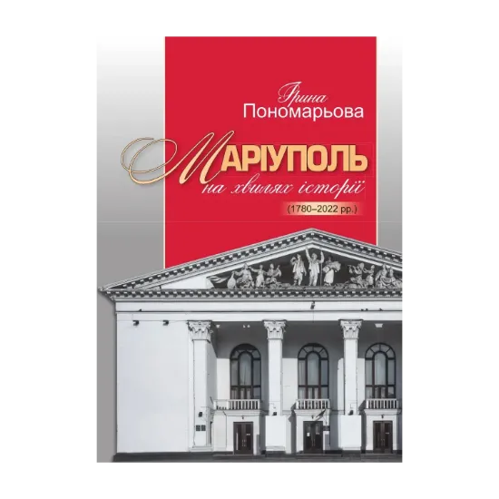 Зображення Маріуполь на хвилях історії (1780–2022 рр.)
