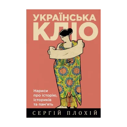 Зображення Українська Кліо. Нариси про історію, істориків та пам’ять
