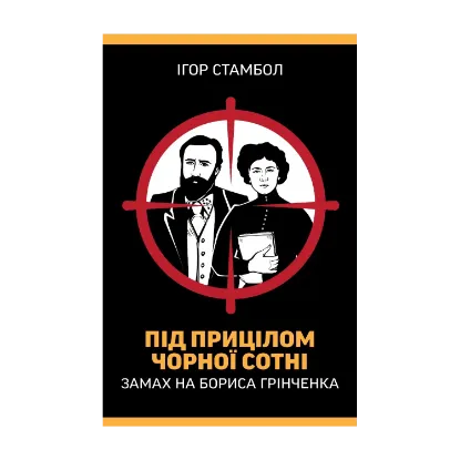 Зображення Під прицілом чорної сотні. Замах на Бориса Грінченка
