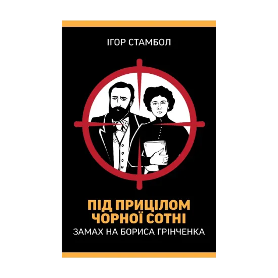 Зображення Під прицілом чорної сотні. Замах на Бориса Грінченка