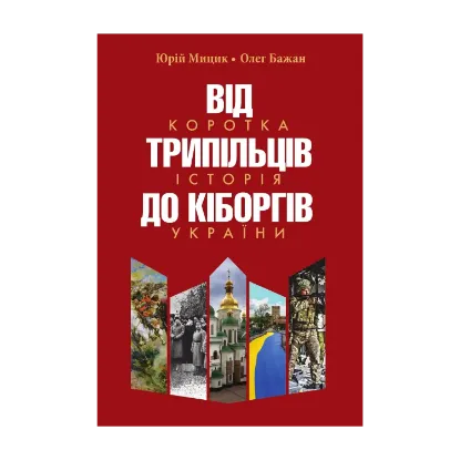 Зображення Від трипільців до кіборгів. Коротка історія України